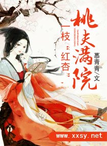 《一枝“紅杏”,桃夫別過來》