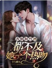 《香菸和烈酒,都不及她一個熱吻》