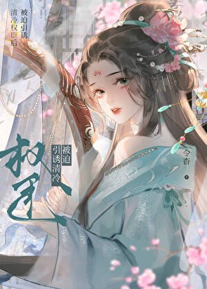 《引誘清冷表兄的正確方法》