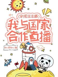 《穿成滾滾後,我與國家合作直播/熊貓崽崽,為國直播做頂流》