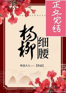 《表小 姐/楊柳細腰》