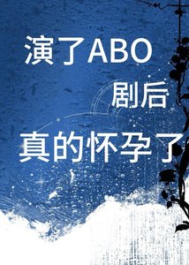 《演了ABO剧初真的怀陨了》