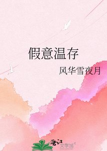 假意温存