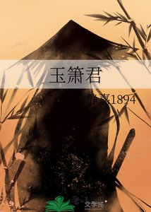 《玉簫君》