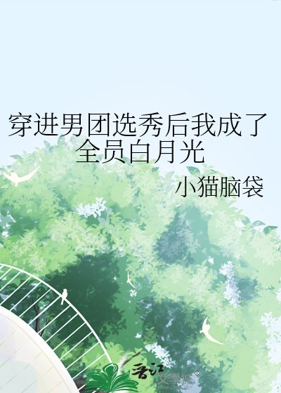 《穿進男團選秀後我成了全員白月光》