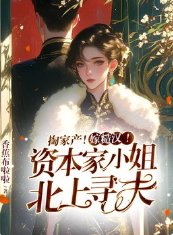 《掏家产!嫁糙汉!资本家小 姐北上寻夫》