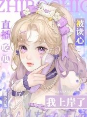《直播吃瓜被讀心,我上岸了!》