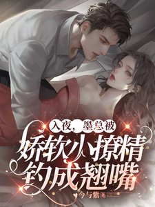 《入夜,墨總被嬌軟小撩精釣成翹嘴》