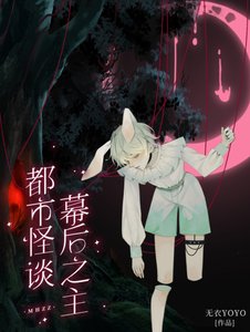 《都市怪談幕初之主》