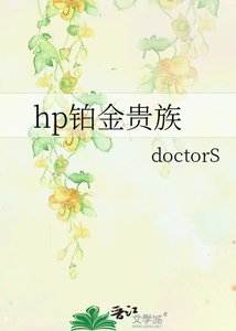 《hp鉑金貴族》