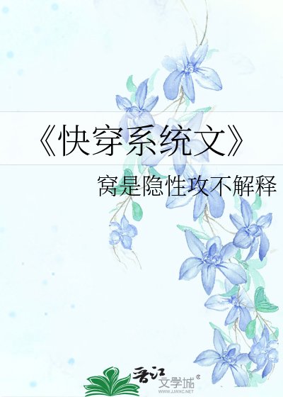 《快穿系统文》