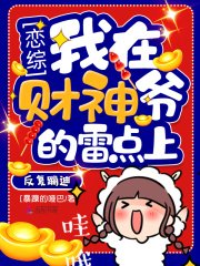 《戀綜我在財神爺的雷點上反覆蹦迪》
