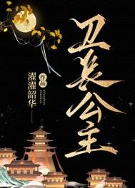《衛長公主》