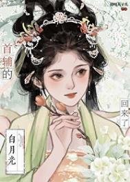 《首輔的白月光亡妻回來了》