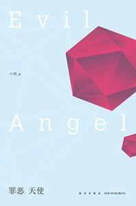 《罪惡天使2(出書版)》