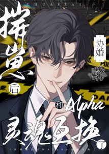 《揣崽後和渣A靈魂互換了》