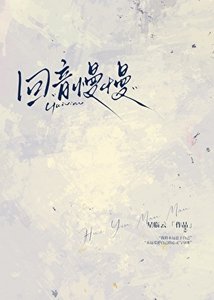 《迴音慢慢》