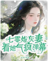 《七零炮灰妻,看她氣瘋彈幕》