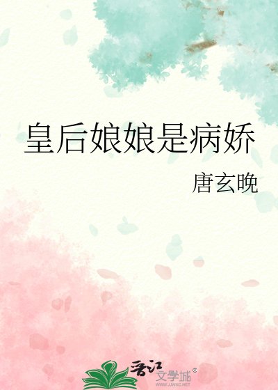 《皇后娘娘是病嬌》