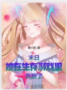 《末日:她在生存遊戲裡颯翻了》