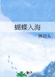 《蝴蝶入海》