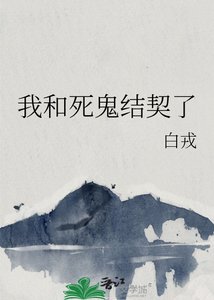 《我和死鬼結契了》
