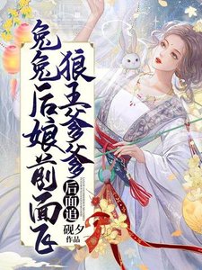 《兔兔后娘前面飞,狼王爹爹后面追》