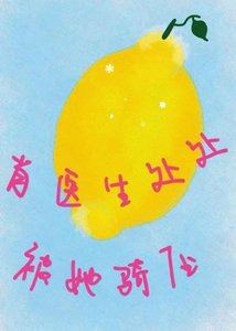 《肖医生处处被她骑牙》