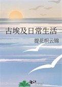 《古埃及日常生活》