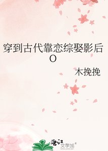 《穿到古代靠戀綜娶影后O》