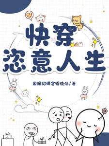 《快穿:恣意人生》