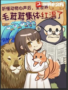 《聽懂動物心聲後,全世界毛絨絨集體紅溫》