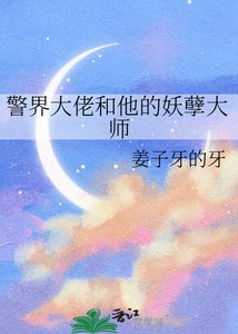 《警界大佬和他的妖孽大師》