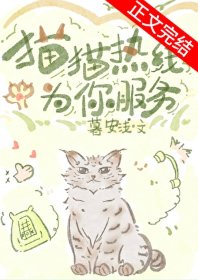 《貓貓熱線為你服務》