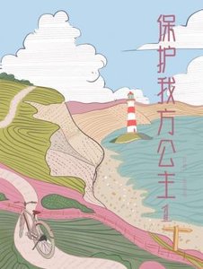 《保護我方公主1》