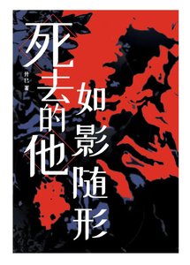 《肆去的他如影隨形》
