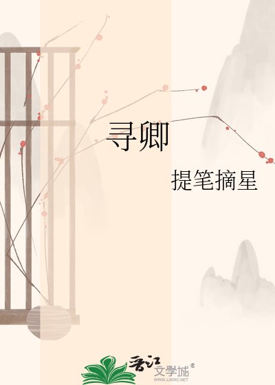《尋卿》
