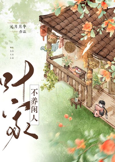 《葉家不養閒人(美食)》